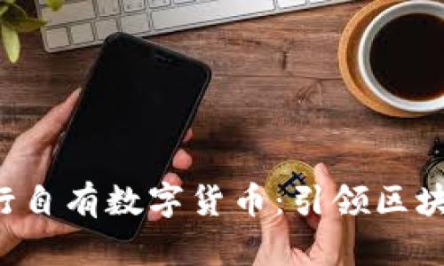 TP Wallet发行自有数字货币:引领区块链金融新革命