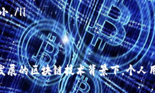   TP钱包私钥安全指南：小写字母的秘密 / 
 guanjianci TP钱包, 私钥, 安全 /guanjianci 

引言
在数字货币的世界中，安全是最重要的。TP钱包作为一种热门的数字货币钱包，能够为用户提供存储和管理虚拟资产的便利。然而，私钥的安全性常常被用户所忽视，尤其是TP钱包中私钥采用小写字母的格式。本文将深入探讨TP钱包私钥的秘密及其背后的安全性，帮助用户更好地保护自己的数字资产。

TP钱包与私钥概述
TP钱包是一款多链数字钱包，支持多种虚拟货币的存储和管理。数字货币的安全性主要依赖于私钥，而私钥则是用于控制用户资金的关键。私钥一般是一个由字母和数字组成的字符串，使得用户能够对其资产进行管理和交易。在TP钱包中，私钥只包含小写字母和数字，这种设计有其特定的原因和优势。

为何TP钱包私钥仅使用小写字母
在许多，加密货币钱包中，私钥的格式多种多样，常见的有大写字母和小写字母的组合。而TP钱包选择只使用小写字母，这样设计的原因主要是为了简化用户的书写和输入过程。以下是一些重点：
ul
    listrong减小输入错误风险：/strong在输入私钥时，用户可能会因字母大小写不明确而导致错误，通过限制为小写字母，可以大幅减少这种风险。/li
    listrong简化记忆：/strong小写字母私钥相对于大小写混合的私钥更容易记忆，用户在日常使用中能够更加方便地管理自己的资产。/li
    listrong兼容性：/strong一些系统和应用在解析字母时可能对大小写敏感，使用小写字母可以避免这种兼容性问题。/li
/ul

私钥的安全性分析
虽然TP钱包的私钥采用了小写字母的格式，但这并不意味着其安全性就有所降低。相反，在以下几个方面可以确保TP钱包私钥的安全性：
ul
    listrong加密与保护：/strongTP钱包在生成私钥时会使用强大的加密算法，确保每个私钥都是随机生成的，并且难以被破解。/li
    listrong用户身份验证：/strongTP钱包要求用户进行身份验证，通常需要设置强密码、双重认证等措施，这些都增加了私钥的安全性。/li
    listrong离线存储：/strong用户可以选择将私钥备份在离线环境中，避免被网络攻击者获取。在进行大额交易时，将私钥存放在安全的地方是明智之举。/li
/ul

如何安全管理TP钱包的私钥
管理TP钱包的私钥并不是一项简单的任务，用户需要采取一定的安全措施来保护他们的私钥：
ul
    listrong定期备份：/strong定期将私钥备份至安全的地方，无论是硬盘、U盘还是其他保密设备，确保在其他设备出现问题时能够快速恢复。/li
    listrong避免泄露：/strong在任何情况下都不要与他人分享你的私钥，确保你的私钥只存在于你自己可以控制的环境中。/li
    listrong使用硬件钱包：/strong对数字资产进行高价值管理时，建议使用硬件钱包存储私钥，因为它提供了更高的安全保障。/li
/ul

可能相关的问题

h41. 为什么私钥的安全性如此重要？/h4
私钥是控制数字资产的唯一凭证，任何掌握私钥的人都可以完全控制相应的数字货币。因此，保护私钥的安全性是至关重要的。如果私钥被黑客获取或泄露，用户的资产可能会在瞬间被转走，这也是为什么许多数字货币用户屡屡强调私钥安全性的重要性。
此外，数字货币的匿名性也使得一旦资产被盗取，几乎无法追踪和追回。因此，理解并保护自己的私钥，对于确保资产安全性是至关重要的。这不仅关乎个人财富的安全，也涉及用户对于整个区块链网络和市场的信心。

h42. TP钱包有哪些安全保护措施？/h4
TP钱包不仅注重用户体验，同时也非常重视安全性。为保护用户资产，TP钱包采用了多项安全措施：
ul
    listrong多重身份验证：/strongTP钱包提供双重认证功能，增强了账户的安全性。在进行重要操作之前需要输入额外的信息，从而提高账户的安全性。/li
    listrong加密存储：/strong用户的私钥和信息都经过加密处理，即使黑客成功入侵，也难以获取用户的敏感信息。/li
    listrong实时监控：/strongTP钱包拥有实时监控机制，可以检测到异常交易和可疑活动，及时向用户发出警告。/li
/ul

h43. 使用TP钱包存储数字资产的优缺点/h4
TP钱包作为一款流行的数字货币钱包，虽然用户众多，但同样存在一些优缺点。
ul
    listrong优点：/strong/li
    ul
        li支持多种数字资产，方便用户进行资产管理。/li
        li良好的用户体验，界面友好，容易上手。/li
        li安全性措施多样，增加了用户资产安全的保障。/li
    /ul
    listrong缺点：/strong/li
    ul
        li在高频交易时，可能会遇到操作延迟的问题。/li
        li用户资产的安全仍依赖于用户自身的管理，易受到用户操作不当的影响。/li
    /ul


h44. 如何恢复丢失的TP钱包私钥？/h4
恢复丢失的私钥是一个极具挑战性的任务，通常情况下，如果没有备份，用户很难找回丢失的私钥。因此，预防性措施是关键。但是，如果用户已经丢失了私钥，以下几个方法可能会有所帮助：
ul
    listrong检查备份文件：/strong如果用户在使用TP钱包时有备份习惯，可以通过备份文件恢复私钥。/li
    listrong联系TP钱包客服：/strong如果用户在丢失私钥之前联系过TP钱包客服，可以试着联系他们寻求帮助，尽管这样的机会渺小。/li
    listrong尝试记忆：/strong有时，用户可能会在某个地方保留部分信息，通过不断回忆和尝试可以帮助找回丢失的密钥。/li
    listrong使用助记词：/strong如果用户当初设置TP钱包的时候记录了助记词，可以通过助记词恢复钱包。/li
/ul
总之，私钥的安全管理是每位数字货币用户必须重点关注的问题。只有保证了私钥的安全性，才能更好地保护自己的数字资产。在不断发展的区块链技术背景下，个人用户需要与时俱进，不断提高自身对安全性问题的敏感度。