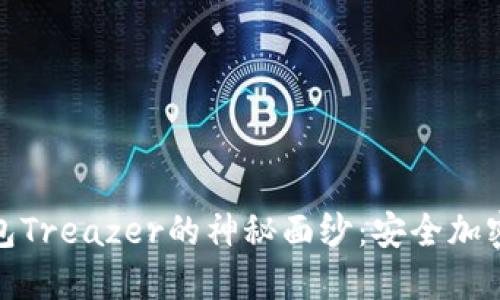 揭开冷钱包Treazer的神秘面纱：安全加密的新时代