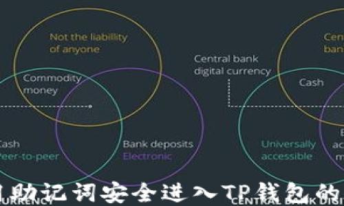 利用助记词安全进入TP钱包的方法