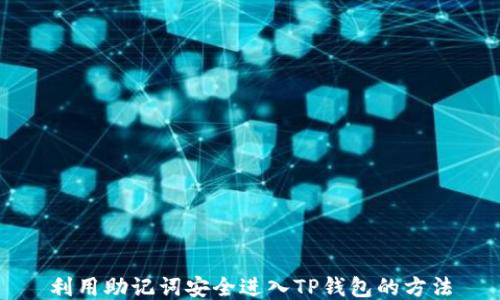 利用助记词安全进入TP钱包的方法