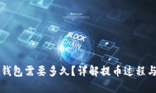 提币到TP钱包需要多久?详解提币过程与时间因素