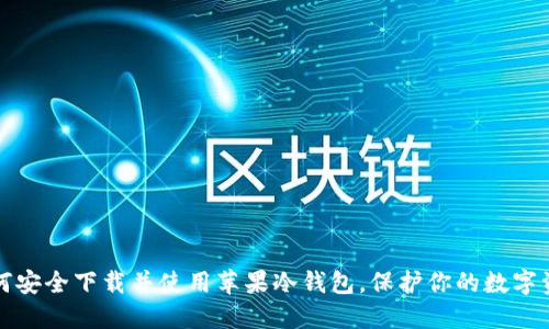 如何安全下载并使用苹果冷钱包,保护你的数字资产
