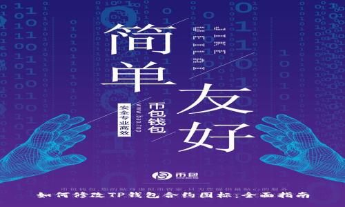 如何修改TP钱包合约图标:全面指南