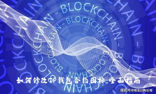 如何修改TP钱包合约图标:全面指南