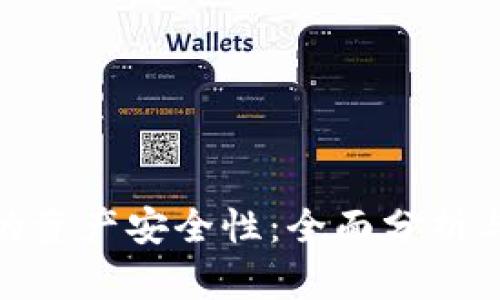 数字钱包的资产安全性:全面分析与保障措施