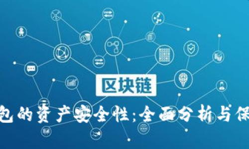 数字钱包的资产安全性:全面分析与保障措施