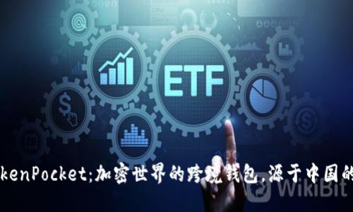 ### TokenPocket:加密世界的跨境钱包,源于中国的创新力量