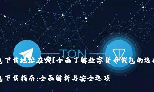 虚拟币钱包下载地址在哪?全面了解数字货币钱包的选择与安全性
虚拟币钱包下载指南:全面解析与安全选项
