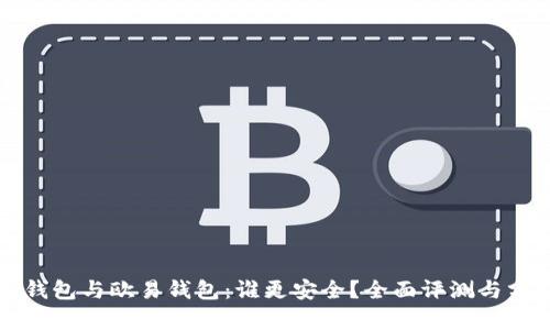 TP钱包与欧易钱包:谁更安全?全面评测与分析