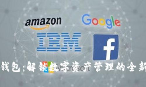 麦子钱包:解锁数字资产管理的全新体验