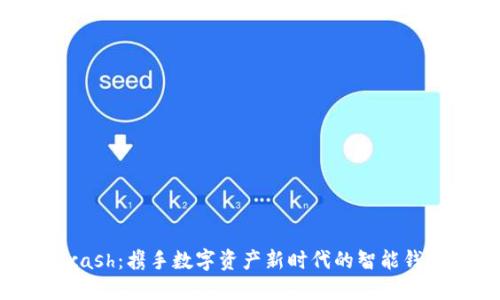 Kcash:携手数字资产新时代的智能钱包