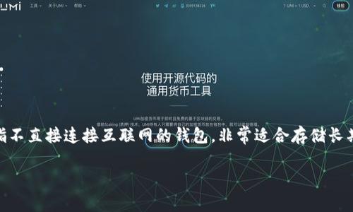下载火币网冷钱包(Huobi Wallet)是保护您的数字资产的重要一步。冷钱包是指不直接连接互联网的钱包,非常适合存储长期的加密货币。以下是关于如何下载火币网冷钱包以及其他相关内容的详细介绍。
火币网冷钱包下载指南:安全存储你的数字资产