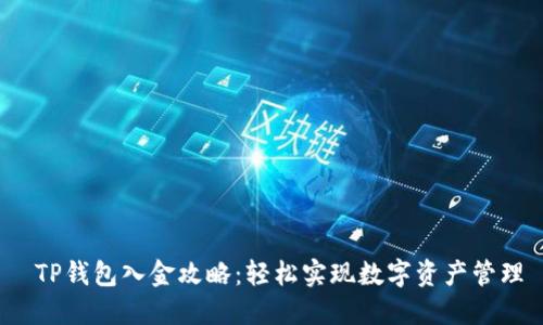 TP钱包入金攻略:轻松实现数字资产管理