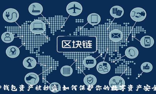 TP钱包资产被秒盗:如何保护你的数字资产安全?