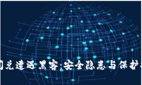 : TP钱包闪兑遭遇黑客:安全隐患与保护措施全解析
