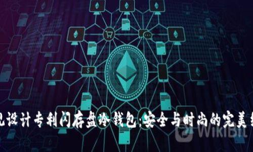 外观设计专利闪存盘冷钱包:安全与时尚的完美结合