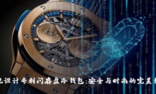 外观设计专利闪存盘冷钱包:安全与时尚的完美结合