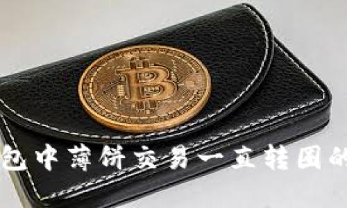 解决TP钱包中薄饼交易一直转圈的问题指南