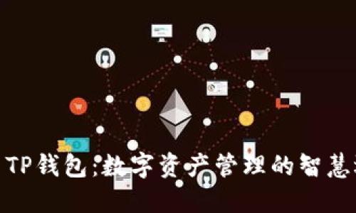 探索TP钱包:数字资产管理的智慧选择