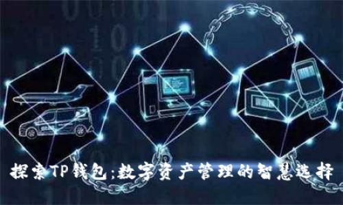 探索TP钱包:数字资产管理的智慧选择