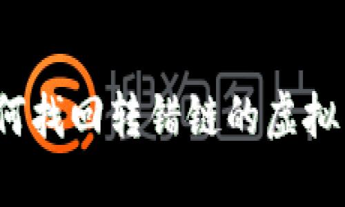 如何找回转错链的虚拟币?