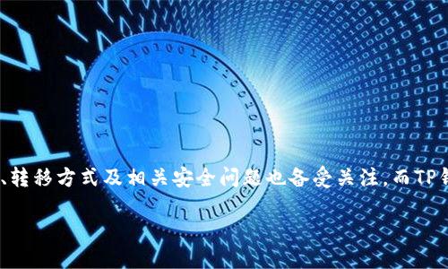 在这篇文章中,我们将深入探讨TP钱包(TokenPocket钱包)如何将比特币从隔离地址转出。比特币作为一种广泛使用的数字货币,其存储、转移方式及相关安全问题也备受关注。而TP钱包则为用户提供了方便快捷的加密货币管理平台。我们将分析隔离地址的概念,TP钱包的操作步骤,以及可能出现的问题和其解决方案。
TP钱包如何将比特币从隔离地址转出?详细操作指南