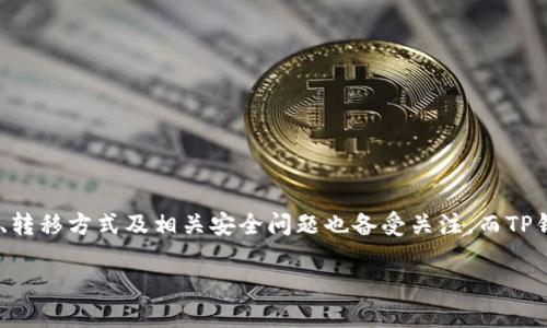 在这篇文章中,我们将深入探讨TP钱包(TokenPocket钱包)如何将比特币从隔离地址转出。比特币作为一种广泛使用的数字货币,其存储、转移方式及相关安全问题也备受关注。而TP钱包则为用户提供了方便快捷的加密货币管理平台。我们将分析隔离地址的概念,TP钱包的操作步骤,以及可能出现的问题和其解决方案。
TP钱包如何将比特币从隔离地址转出?详细操作指南
