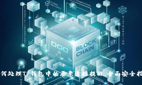 如何处理TP钱包中的恶意连接提醒:全面安全指南