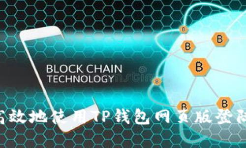 如何安全高效地使用TP钱包网页版登陆:完整指南