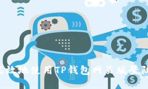 如何安全高效地使用TP钱包网页版登陆:完整指南