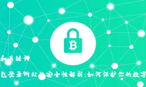 思考和关键词
TP钱包登录网站的安全性解析:如何保护你的数字资产