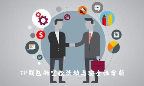TP钱包的空投活动与安全性分析
