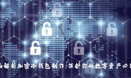 全面解析加密冷钱包制作:保护你的数字资产必修课