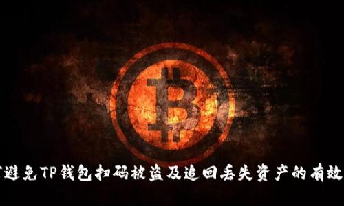 如何避免TP钱包扫码被盗及追回丢失资产的有效方法