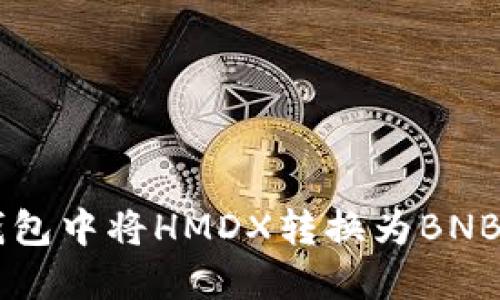 如何在TP钱包中将HMDX转换为BNB: 详细指南