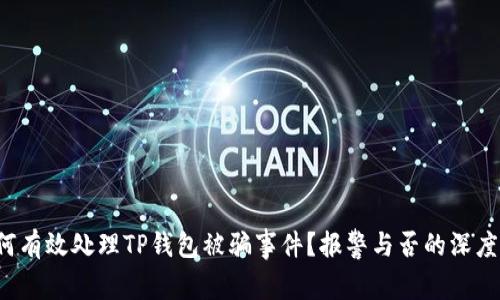 如何有效处理TP钱包被骗事件?报警与否的深度解析