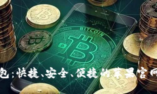 TP通用数字钱包：快捷、安全、便捷的苹果官网下载安装指南