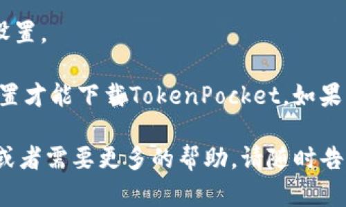 要在苹果设备上下载TokenPocket（一个流行的数字钱包和去中心化应用程序），您可以遵循以下步骤：

1. **打开App Store**：
   在您的iPhone或iPad上找到并打开“App Store”。

2. **搜索TokenPocket**：
   在App Store的搜索栏中输入“TokenPocket”，点击搜索。

3. **下载安装**：
   找到TokenPocket后，点击“获取”按钮（如果是免费应用），然后按照屏幕上的提示进行下载和安装。如果您之前已经下载过这个应用，您可能会看到“云朵”图标，点击即可重新下载。

4. **打开应用**：
   下载完成后，您可以在主屏幕上找到TokenPocket的图标，点击打开该应用。

5. **设置钱包**：
   打开应用后，您可以选择创建新钱包或者导入已有钱包，按照提示完成相关设置。

请注意，由于某些地区的应用商店可能受到限制，您可能需要使用特定的区域设置才能下载TokenPocket。如果您在搜索中找不到TokenPocket，请尝试更改您的App Store地区或者使用VPN。

以上步骤基本涵盖了在iOS设备上下载TokenPocket的过程。如果您有任何问题或者需要更多的帮助，请随时告诉我！