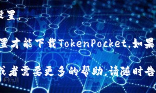 要在苹果设备上下载TokenPocket（一个流行的数字钱包和去中心化应用程序），您可以遵循以下步骤：

1. **打开App Store**：
   在您的iPhone或iPad上找到并打开“App Store”。

2. **搜索TokenPocket**：
   在App Store的搜索栏中输入“TokenPocket”，点击搜索。

3. **下载安装**：
   找到TokenPocket后，点击“获取”按钮（如果是免费应用），然后按照屏幕上的提示进行下载和安装。如果您之前已经下载过这个应用，您可能会看到“云朵”图标，点击即可重新下载。

4. **打开应用**：
   下载完成后，您可以在主屏幕上找到TokenPocket的图标，点击打开该应用。

5. **设置钱包**：
   打开应用后，您可以选择创建新钱包或者导入已有钱包，按照提示完成相关设置。

请注意，由于某些地区的应用商店可能受到限制，您可能需要使用特定的区域设置才能下载TokenPocket。如果您在搜索中找不到TokenPocket，请尝试更改您的App Store地区或者使用VPN。

以上步骤基本涵盖了在iOS设备上下载TokenPocket的过程。如果您有任何问题或者需要更多的帮助，请随时告诉我！