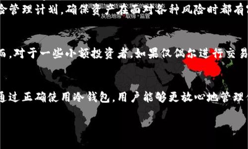 如何安全使用以太坊冷钱包：完整指南与最佳实践

以太坊, 冷钱包, 加密货币安全/guanjianci

引言
在不断发展的加密货币生态中，安全性成为了投资者最关心的问题之一。尤其是以太坊（Ethereum），作为第二大加密货币，拥有庞大的用户基础和市值。冷钱包作为一种保护加密资产的安全手段，日益受到重视。本文将深入探讨以太坊冷钱包的运作原理、优缺点、使用方法及最佳实践，帮助用户更加安全地管理他们的以太坊资产。

什么是以太坊冷钱包？
以太坊冷钱包是一种脱离互联网的存储方式，旨在保护用户的以太坊资产不受黑客攻击和其他在线威胁的影响。与热钱包（在线钱包）不同，冷钱包不连接到网络，极大地降低了被黑客攻击的风险。
冷钱包的形式可以是纸质钱包、硬件钱包或者甚至是装有以太坊私钥的离线设备。用户只有在需要进行交易时才会将其与网络连接，从而减少潜在的安全风险。

以太坊冷钱包的优缺点
在使用以太坊冷钱包时，了解其优缺点至关重要，以便做出明智的决策。

h4优点/h4
ul
    listrong安全性高：/strong由于不连接网络，冷钱包几乎不受黑客攻击的影响。/li
    listrong保护私钥：/strong冷钱包能够妥善存储用户的私钥，防止第三方获取。/li
    listrong长期存储：/strong适合长期持有的资产，减少频繁交易的需求。/li
/ul

h4缺点/h4
ul
    listrong不便捷：/strong由于需要离线操作，交易时的使用不如热钱包方便。/li
    listrong恢复难度：/strong如果用户忘记冷钱包的存储方式或失去设备，将无法访问其资产。/li
    listrong初始成本：/strong一些硬件钱包可能需要买入费用，初期投入较高。/li
/ul

如何创建和使用以太坊冷钱包
创建以太坊冷钱包的步骤包括选择合适的冷钱包类型、生成私钥和公钥，以及如何安全地存储这些信息。

h4第一步：选择冷钱包/h4
常见的冷钱包类型包括纸质钱包和硬件钱包。纸质钱包相对简单，但硬件钱包（如Ledger和Trezor）提供更高级的安全性与便捷性。

h4第二步：生成钱包/h4
无论选择哪种冷钱包，生成过程都应在安全的环境中进行。推荐使用官方提供的软件或工具生成私钥，确保其来源可信。确保您的设备没有被恶意软件感染，并在产生密钥之后立即将其脱机。

h4第三步：存储私钥和恢复短语/h4
生成私钥和恢复短语后，须将其安全保存。建议将其写下来，并存放在安全的地方，比如保险箱中，避免阳光直射或潮湿环境。

以太坊冷钱包的最佳实践
在使用以太坊冷钱包的过程中，有一些最佳实践可以帮助保持钱包安全和有效。

h4定期检查钱包状态/h4
定期查看以太坊网络的变化，确保您的冷钱包仍然支持当前的安全协议和更新。

h4备份重要信息/h4
备份您的私钥和恢复短语至关重要。在不同地点存放多份备份，以防万一。

h4保持冷钱包设备安全/h4
如果使用硬件钱包，确保定期更新固件，并使用强密码保护设备。

常见问题解答

h41. 使用冷钱包是否绝对安全？/h4
虽然冷钱包因其不在线的特性而显著降低被黑客攻击的风险，但绝对安全并不存在。用户仍需谨慎处置私钥和恢复短语，并避免物理盗窃或丢失。这意味着您必须确保备份、选择可信赖的设备及工具，并在安全的环境下进行操作。
例如，纸质钱包容易被火灾和水损坏，因此在存储时要考虑防火、防水的方案。而硬件钱包虽然提供更高的安全性，但如果操作不当或者固件过时，仍能受到攻击。这就要求用户保持对安全问题的持续关注，并根据最新的安全标准进行更新。

h42. 冷钱包和热钱包有什么区别？/h4
冷钱包和热钱包的主要区别在于它们的连接方式和使用场景。热钱包是指始终连接到互联网的钱包，适合频繁交易，其便捷性高，但面临更大的安全风险。而冷钱包将私钥脱离网络，适合长期持有资产，但在交易时需手动操作，因此不够便捷。
热钱包通常有更好的用户体验支持，如交易即时报价、方便的界面等，适合日常小额交易。而冷钱包则是必须应对的工具，尤其是在大额投资时，投资者应该权衡利弊，选择合适的方式处理其资产。

h43. 冷钱包如何防止丢失资产？/h4
防止资产丢失的首要步骤是备份。用户应该将私钥和恢复短语的多份副本安全地存储在不同位置。此外，定期检查和更新存储方案可避免因操作失误造成的损失。
尝试不同的存储方法也是一个好主意。例如，不同类型的冷钱包可以形成互补，纸钱包可以作为额外的备份，与硬件钱包共同使用。建立一个风险管理计划，确保资产在面对各种风险时都有冗余保护。

h44. 是否需要硬件钱包？/h4
不一定，但在考虑安全性时，硬件钱包提供了相对较高的保护。如果您持有大量的以太坊资产或计划长期持有，购买硬件钱包是值得的投资。然而，对于一些小额投资者，如果仅偶尔进行交易，纸钱包或手机钱包可能就足够安全。但无论选择哪种工具，关键在于用户的安全意识与操作的谨慎程度。

结论
以太坊冷钱包作为一种有效的资产保护选择，尤其适合长期持有者。在选择和管理冷钱包时，用户需注意安全性、备份和定期检查等最佳实践。通过正确使用冷钱包，用户能够更放心地管理他们的以太坊资产，在加密货币的世界中游刃有余。

这是关于以太坊冷钱包的详细介绍及相关问题的回答。希望对您有所帮助！如有进一步的问题，欢迎随时咨询。