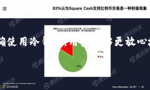 如何安全使用以太坊冷钱包：完整指南与最佳实践

以太坊, 冷钱包, 加密货币安全/guanjianci

引言
在不断发展的加密货币生态中，安全性成为了投资者最关心的问题之一。尤其是以太坊（Ethereum），作为第二大加密货币，拥有庞大的用户基础和市值。冷钱包作为一种保护加密资产的安全手段，日益受到重视。本文将深入探讨以太坊冷钱包的运作原理、优缺点、使用方法及最佳实践，帮助用户更加安全地管理他们的以太坊资产。

什么是以太坊冷钱包？
以太坊冷钱包是一种脱离互联网的存储方式，旨在保护用户的以太坊资产不受黑客攻击和其他在线威胁的影响。与热钱包（在线钱包）不同，冷钱包不连接到网络，极大地降低了被黑客攻击的风险。
冷钱包的形式可以是纸质钱包、硬件钱包或者甚至是装有以太坊私钥的离线设备。用户只有在需要进行交易时才会将其与网络连接，从而减少潜在的安全风险。

以太坊冷钱包的优缺点
在使用以太坊冷钱包时，了解其优缺点至关重要，以便做出明智的决策。

h4优点/h4
ul
    listrong安全性高：/strong由于不连接网络，冷钱包几乎不受黑客攻击的影响。/li
    listrong保护私钥：/strong冷钱包能够妥善存储用户的私钥，防止第三方获取。/li
    listrong长期存储：/strong适合长期持有的资产，减少频繁交易的需求。/li
/ul

h4缺点/h4
ul
    listrong不便捷：/strong由于需要离线操作，交易时的使用不如热钱包方便。/li
    listrong恢复难度：/strong如果用户忘记冷钱包的存储方式或失去设备，将无法访问其资产。/li
    listrong初始成本：/strong一些硬件钱包可能需要买入费用，初期投入较高。/li
/ul

如何创建和使用以太坊冷钱包
创建以太坊冷钱包的步骤包括选择合适的冷钱包类型、生成私钥和公钥，以及如何安全地存储这些信息。

h4第一步：选择冷钱包/h4
常见的冷钱包类型包括纸质钱包和硬件钱包。纸质钱包相对简单，但硬件钱包（如Ledger和Trezor）提供更高级的安全性与便捷性。

h4第二步：生成钱包/h4
无论选择哪种冷钱包，生成过程都应在安全的环境中进行。推荐使用官方提供的软件或工具生成私钥，确保其来源可信。确保您的设备没有被恶意软件感染，并在产生密钥之后立即将其脱机。

h4第三步：存储私钥和恢复短语/h4
生成私钥和恢复短语后，须将其安全保存。建议将其写下来，并存放在安全的地方，比如保险箱中，避免阳光直射或潮湿环境。

以太坊冷钱包的最佳实践
在使用以太坊冷钱包的过程中，有一些最佳实践可以帮助保持钱包安全和有效。

h4定期检查钱包状态/h4
定期查看以太坊网络的变化，确保您的冷钱包仍然支持当前的安全协议和更新。

h4备份重要信息/h4
备份您的私钥和恢复短语至关重要。在不同地点存放多份备份，以防万一。

h4保持冷钱包设备安全/h4
如果使用硬件钱包，确保定期更新固件，并使用强密码保护设备。

常见问题解答

h41. 使用冷钱包是否绝对安全？/h4
虽然冷钱包因其不在线的特性而显著降低被黑客攻击的风险，但绝对安全并不存在。用户仍需谨慎处置私钥和恢复短语，并避免物理盗窃或丢失。这意味着您必须确保备份、选择可信赖的设备及工具，并在安全的环境下进行操作。
例如，纸质钱包容易被火灾和水损坏，因此在存储时要考虑防火、防水的方案。而硬件钱包虽然提供更高的安全性，但如果操作不当或者固件过时，仍能受到攻击。这就要求用户保持对安全问题的持续关注，并根据最新的安全标准进行更新。

h42. 冷钱包和热钱包有什么区别？/h4
冷钱包和热钱包的主要区别在于它们的连接方式和使用场景。热钱包是指始终连接到互联网的钱包，适合频繁交易，其便捷性高，但面临更大的安全风险。而冷钱包将私钥脱离网络，适合长期持有资产，但在交易时需手动操作，因此不够便捷。
热钱包通常有更好的用户体验支持，如交易即时报价、方便的界面等，适合日常小额交易。而冷钱包则是必须应对的工具，尤其是在大额投资时，投资者应该权衡利弊，选择合适的方式处理其资产。

h43. 冷钱包如何防止丢失资产？/h4
防止资产丢失的首要步骤是备份。用户应该将私钥和恢复短语的多份副本安全地存储在不同位置。此外，定期检查和更新存储方案可避免因操作失误造成的损失。
尝试不同的存储方法也是一个好主意。例如，不同类型的冷钱包可以形成互补，纸钱包可以作为额外的备份，与硬件钱包共同使用。建立一个风险管理计划，确保资产在面对各种风险时都有冗余保护。

h44. 是否需要硬件钱包？/h4
不一定，但在考虑安全性时，硬件钱包提供了相对较高的保护。如果您持有大量的以太坊资产或计划长期持有，购买硬件钱包是值得的投资。然而，对于一些小额投资者，如果仅偶尔进行交易，纸钱包或手机钱包可能就足够安全。但无论选择哪种工具，关键在于用户的安全意识与操作的谨慎程度。

结论
以太坊冷钱包作为一种有效的资产保护选择，尤其适合长期持有者。在选择和管理冷钱包时，用户需注意安全性、备份和定期检查等最佳实践。通过正确使用冷钱包，用户能够更放心地管理他们的以太坊资产，在加密货币的世界中游刃有余。

这是关于以太坊冷钱包的详细介绍及相关问题的回答。希望对您有所帮助！如有进一步的问题，欢迎随时咨询。