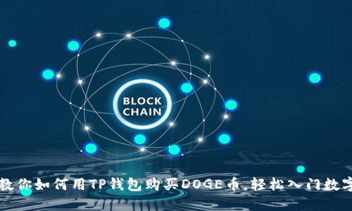 一步一步教你如何用TP钱包购买DOGE币,轻松入门数字货币投资