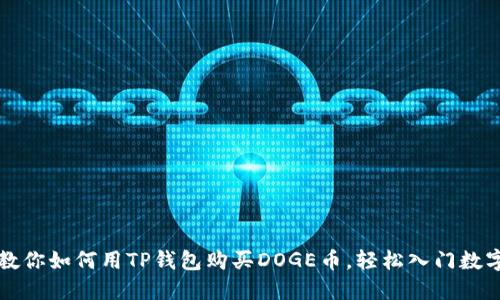 一步一步教你如何用TP钱包购买DOGE币,轻松入门数字货币投资