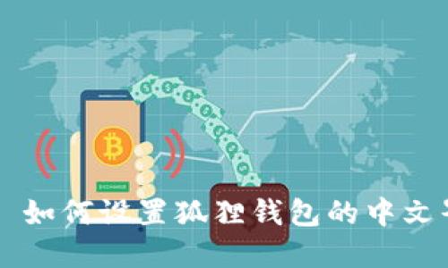 如何设置狐狸钱包的中文界面