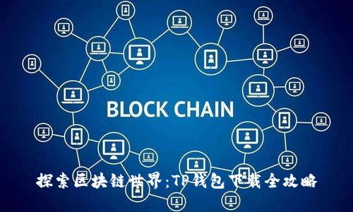 探索区块链世界:TP钱包下载全攻略