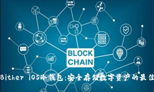 揭秘Bither iOS冷钱包:安全存储数字资产的最佳选择