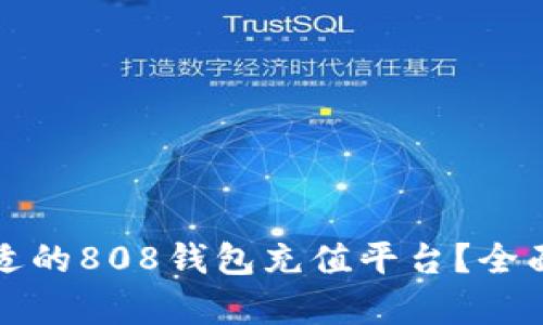 如何选择合适的808钱包充值平台?全面解析与推荐