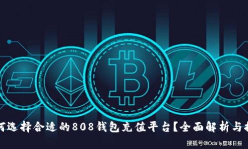 如何选择合适的808钱包充值平台?全面解析与推荐