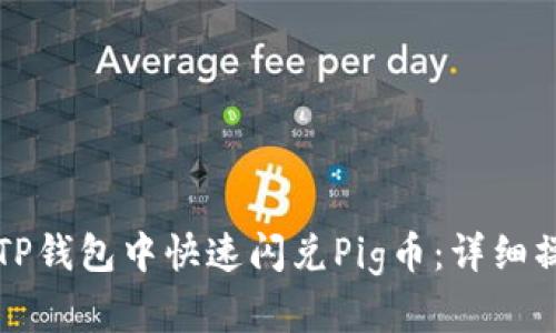 如何在TP钱包中快速闪兑Pig币:详细操作指南